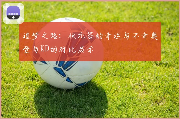 追梦之路：状元签的幸运与不幸奥登与KD的对比启示