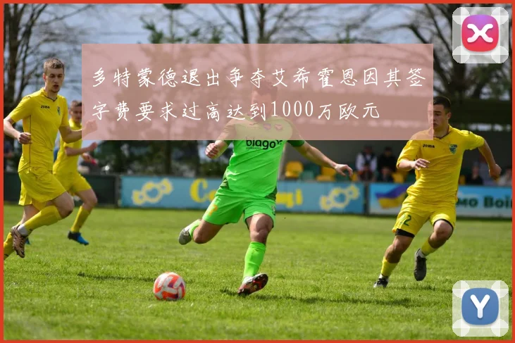 多特蒙德退出争夺艾希霍恩因其签字费要求过高达到1000万欧元