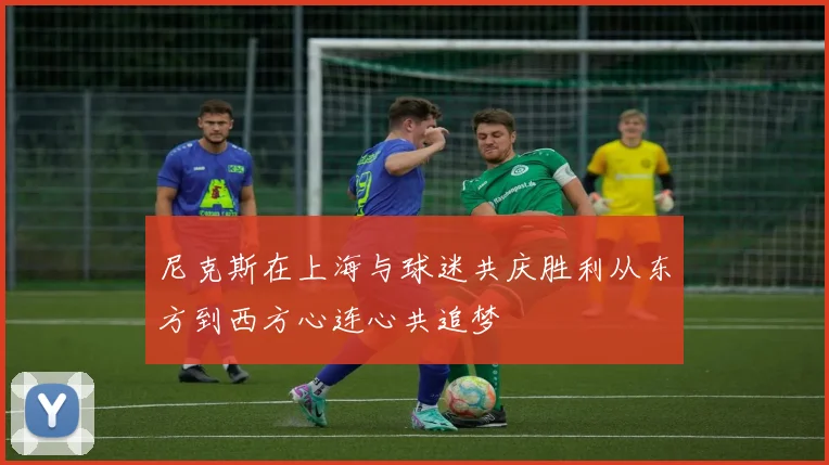 尼克斯在上海与球迷共庆胜利从东方到西方心连心共追梦