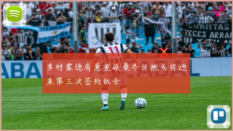 多特蒙德有意重返桑乔怀抱或将迎来第三次签约机会
