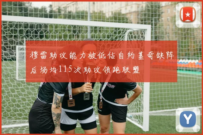 穆雷助攻能力被低估自约基奇缺阵后场均115次助攻领跑联盟